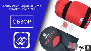 Самонадувающиеся коврики BTrace Therm-a-Pro обзор