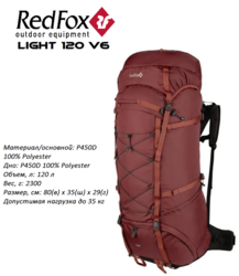 Рюкзак RedFox Light 120 V5 1200/т.красный